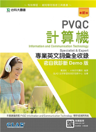 PVQC計算機專業英文詞彙全收錄含自我診斷Demo版-最新版 (新品)