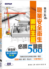 職安一點通｜職業安全衛生業務主管必勝500精選｜營造業甲乙丙種適用(第二版) (新品)