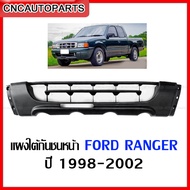 แผงใต้กันชนหน้า FORD RANGER ปี​ 1998 1999 2000 2001 2002 กันชนหน้าตัวล่าง ฟอร์ด แรงเจอร์