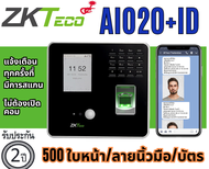 ZKTeco รุ่น Aio20 + ID ( Bio20 เดิม ) เครื่องสแกนใบหน้า เครื่องสแกนลายนิ้วมือ สแกนหน้า สแกนลายนิ้ว ส