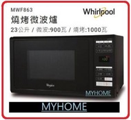 Whirlpool - 送矽膠保鮮蓋一張 微波 石英燒烤 解凍 MWF863 燒烤微波爐 23公升 / 微波:900瓦 / 燒烤:1000瓦 - 香港行貨 惠而浦 Whirlpool