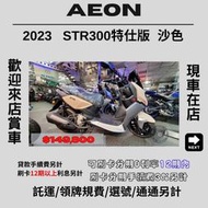 【普洛吉村】車在店 宏佳騰 STR300沙色 2023款 $149,800➨可托運費用另計➨請別急下單請多聊聊