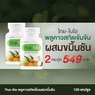 Thai-Bio พลูคาวสกัดเข้มข้น ผสมขมิ้นชัน  60 แคปซูล 2 กระปุก  พลูคาวสกัด สมุนไพรสกัด