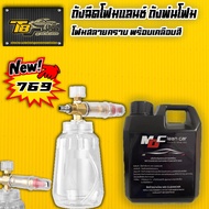 โฟมล้างรถ MD Clean Car ขนาด1 ลิตร （แบบสลายคราบ）สูตรใหม่ 2023 + ถังฉีดโฟมแลนซ์ ขนาด 1 ลิตร พร้อมส่ง ส