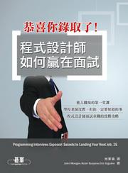 恭喜你錄取了！程式設計師如何贏在面試