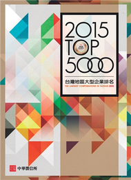 2015臺灣地區大型企業排名TOP 5000 (新品)