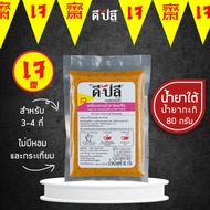 ดีปลี พริกแกงเจ น้ำยาขนมจีน น้ำยากะทิ [ เจ มังสวิรัติ ] 80g น้ำยาใต้ พริกแกง พริกแกงใต้ เครื่องแกงเจ