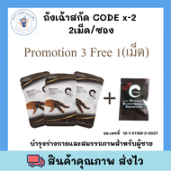 โปร ซื้อ 3 แถม 1 เม็ด Code For Men X2  โค้ด ฟอร์ เมน สำหรับท่านชาย อาหารเสริมผู้ชาย 1 ซอง บรรจุ 2 แค