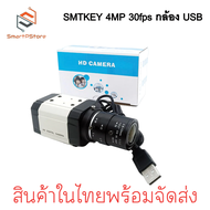 SMTKEY 4MP 30fps Camera กล้อง USB พร้อมเลนส์ซูม Varifocal 5-50 มม.