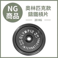 【NG福利品】20KG奧林匹克款鑄鐵槓片（單入）／啞鈴片／重量片／槓鈴片／重訓／健身