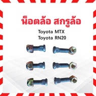 Rear Wheel Screw Toyota MTX RN20 M12 x 1.5mm Nut + Head No. 21 Set Isuzu