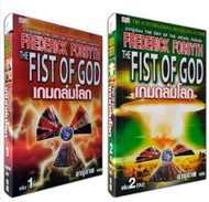 set 2 เล่มเกมถล่มโลก The Fist of God นิยาย 2 เล่มจบ  นวนิยายที่เต็มไปด้วยเล่ห์เหลี่ยมชั้นเชิงลึกล้ำ 