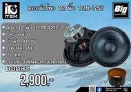 ITEM 12N-75U ลำโพง 12 นิ้ว วอยซ์ 3 นิ้ว ดอกลำโพง กลางแจ้ง 8 OHM 900w 12N-75U