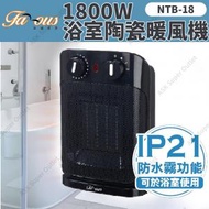 法國名家 - [IP21防水]1800W浴室陶瓷暖風機 NTB-18 (暖爐 浴室寶) (SUP:MYP4)
