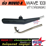 ท่อ WAVE 110I เก่า ( ท่อลอด ) ท่อผ่า เวฟ 110I เก่า ท่อผ่าหมก W110I ตรงรุ่น  ท่อ มอก.  พร้อมคอท่อ สแตนเลส 25 มิล ขนาด ยาว 70 กว้าง 9 สูง 13 ซม. ราคาพิเศษสุด