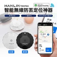 HANLIN-TX02TAG 智能無線防丟定位神器 蘋果IOS系統適用 類GPS全球定位器 定位追蹤器 追蹤器 滷蛋媽媽
