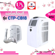 CENTRAL AIR Portable แอร์เคลื่อนที่ รุ่น CTP-CB18 ขนาด 18000 BTU CB18 🥳🥳