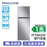 PHILCO 飛歌 PFTM43SV 333公升 上置式冷凍型 變頻 雙門雪櫃 多層送風設計/電子控溫及除霜