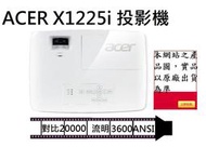 ┌CC3C┐ACER X1225i SVGA 投影機 3600ANSI/對比 20,000