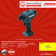 MAKITA DF033 ไขควงอิมแพค ไร้สาย 12V รุ่น DF033D (เครื่องเปล่า+กล่องกระดาษ) ชิ้น