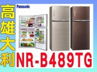 9@來電~俗拉@【高雄大利】Panasonic 國際 485L  二門冰箱 NR-B489TG ~專攻冷氣搭配裝潢設計