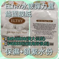 美容院專用:
澳洲Elthy水漾彈力蠶絲面膜

100元10片