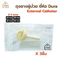 [3ชิ้น 54 บาท] ถุงยางผู้ป่วย External Catheter ยี่ห้อ Dura Condom ใช้ต่อกับ ถุงปัสสาวะ