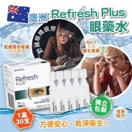 澳洲 Refresh Plus 眼藥水(1盒30支)