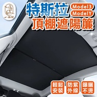 [One Flower Pre-Order] Tesla Sunshade Rejuvenating Ceiling Sunshade Sunscreen Model 3 Model Y Rejuve