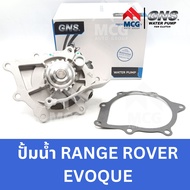 GNS ปั๊มน้ำรถยนต์ ปั้มน้ำรถยนต์ Waterpump RANGE ROVER EVOQUE