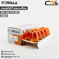 Plug-In Lamp FORMULA T20 24V 21W (Orange) (1 Box 10 Pcs) Code 6503