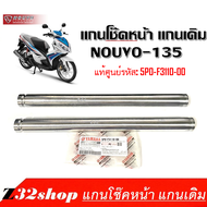 แกนโช๊คหน้า แกนเดิม NOUVO-135 นูโว135 Yamaha Nouvo135  / Nouvo Elegance ราคาต่อ 2 ข้าง สินค้าพร้อมส่