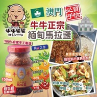 澳門牛牛小食正宗緬甸馬拉盞 150ml