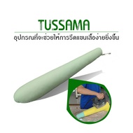 แขนรองรีด หมอนแขนรองรีด อุปกรณ์รีดแขนเสื้อ รีดแขนเสื้อที่ไม่ต้องการกลีบ #TUSSAMA #OTOP