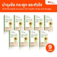 (9 กล่อง) อโวคาโด้ ออยล์ (Avocado Oil) อาหารเสริม สารสกัดจากธรรมชาติ 4 ชนิด ช่วยบำรุงข้อ กระดูก และห