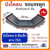 บังโคลนเหล็กรถบรรทุก บังโคลนรถกระบะ บังโคลน6ล้อ บังโคลน10 ล้อ บังโคลนเหล็ก บังโคลนคุมล้อ อะไหล่ล้อย