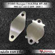 MVR1 : ชุดอุด EGR 2ชิ้น รุ่น FORD Ranger | MAZDA BT50 PRO 2.2 - 3.2 แผ่นEGR สแตนเลส304ไม่เป็นสนิม แบรนด์ HANDSOME PERFORMANCE ติดตั้งง่าย