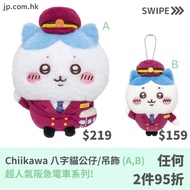 Chiikawa 小可愛 吉伊卡哇 八字貓公仔/吊飾 (A,B) 超人氣阪急電﻿車系列!