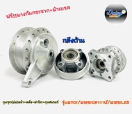 ดุม(ย่อ)ชุดหน้า+หลัง W110i/W125iปลาวาฬ/W125iLED