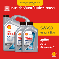 SHELL น้ำมันเครื่องดีเซล สังเคราะห์แท้ Helix HX8 5W-30 (6/7/8 ลิตร)