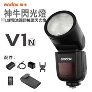 Godox 神牛 V1 閃光燈-Nikon 機頂＆離機兩用 無線遙控 圓燈頭 閃光燈 機頂 TTL 鋰電池