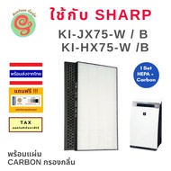 แผ่นกรองอากาศ สำหรับ เครื่องฟอกอากาศ sharp รุ่น Sharp KI-HX75 KI-JX75 KI-HX75-W KI-JX75-W   HEPA fil