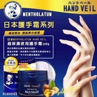 日本MENTHOLATUM HAND VEIL 超保濕夜用護手霜100g