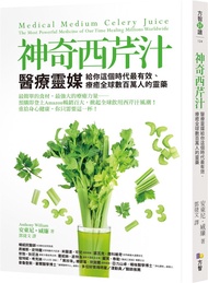 神奇西芹汁: 醫療靈媒給你這個時代最有效、療癒全球數百萬人的靈藥