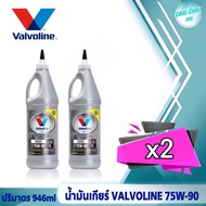 น้ำมันเกียร์ธรรมดาและเฟืองท้าย Valvoline 75W-90 Limited Slip ปริมาตร 0.946 ml. สังเคราะห์แท้ (1ขวด / 2ขวด / 3ขวด / 6ขวด )