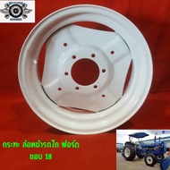 กระทะ 18" ล้อรถไถ ฟอร์ด FORD ขอบ 18 กระทะสำหรับล้อหน้ารถไถ (กรุณากดสั่งครั้งละ 1 ใบ) (ราคาต่อ 1 ใบ)