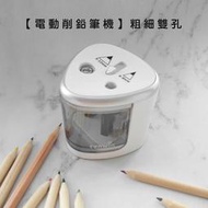 【現貨】電動機削鉛筆機/粗細雙孔【來雪拼】削筆器 美術繪畫削筆刀 學生用品削筆機