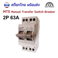 MTS Manual Transfer Switch Breaker 2P 40A/63A 2-Source Power Supply 400V