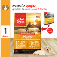 Orijen Puppy 2 Kg. อาหารสุนัข สูตรเนื้อไก่ ใข่ และปลา สำหรับลูกสุนัขทุกสายพันธุ์ (2 กิโลกรัม/ถุง)