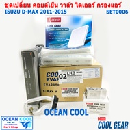 อะไหล่ เปลี่ยน คอยล์เย็น อีซูซุ ดีแม็ก 2011 -2015 SET0006 โคโลราโด้ เทรวเบเซอร์ Evaporator Set for I